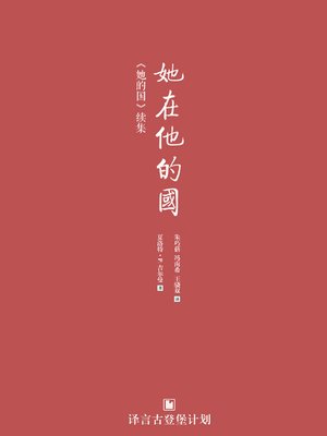 cover image of 她在他的国